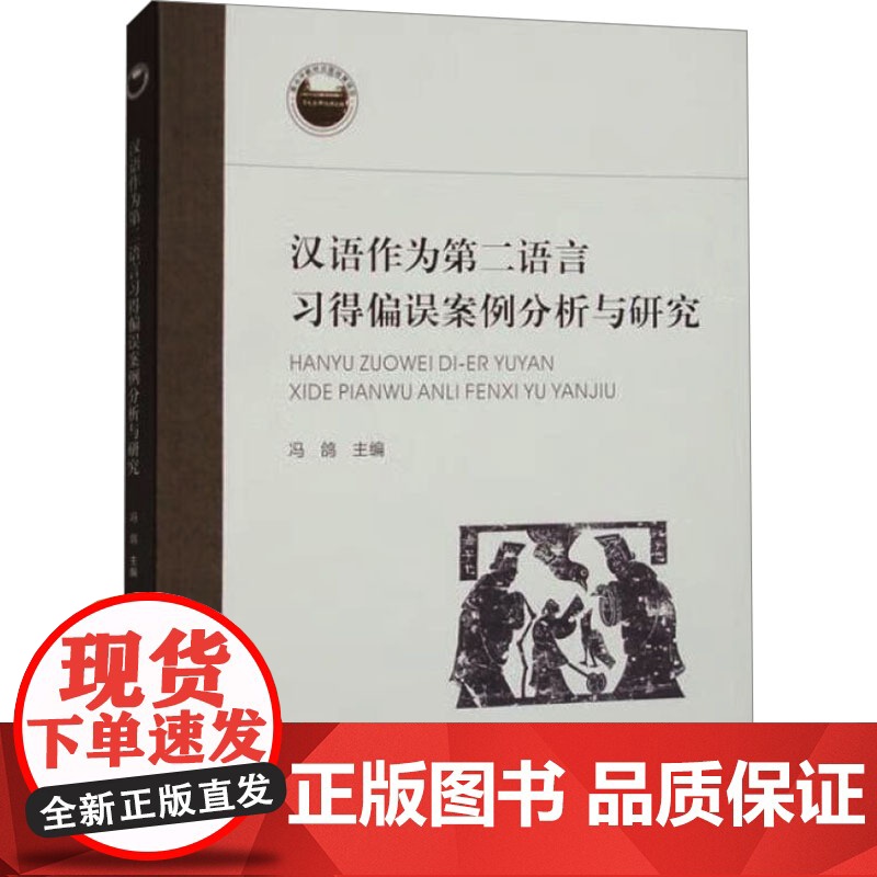 书新华]汉语作为第二语言习得偏误案例分析与研究 正版书籍 店 西北大学出版社高清大图