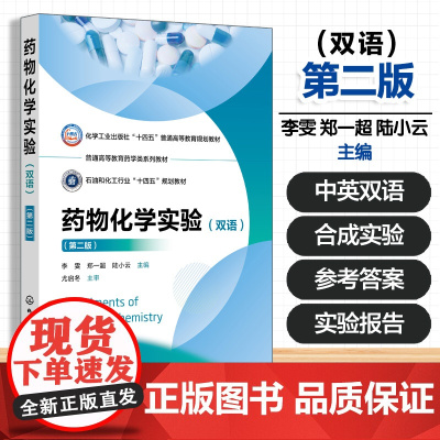 Experiments of Medicinal Chemistry 药物化学实验(双语)(李雯)(第二版)