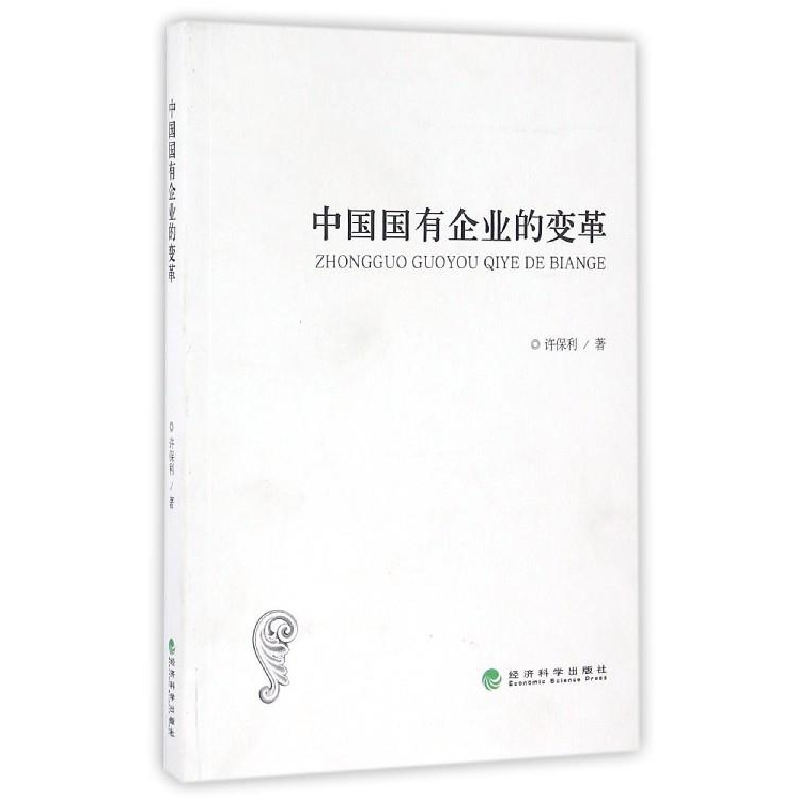 正版新书】中国国有企业的变革许保利9787514167795