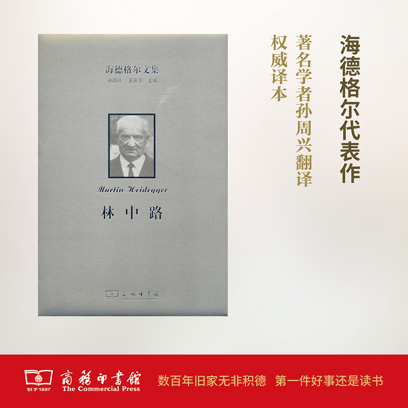 [M]海德格尔文集-9787100116534高清大图