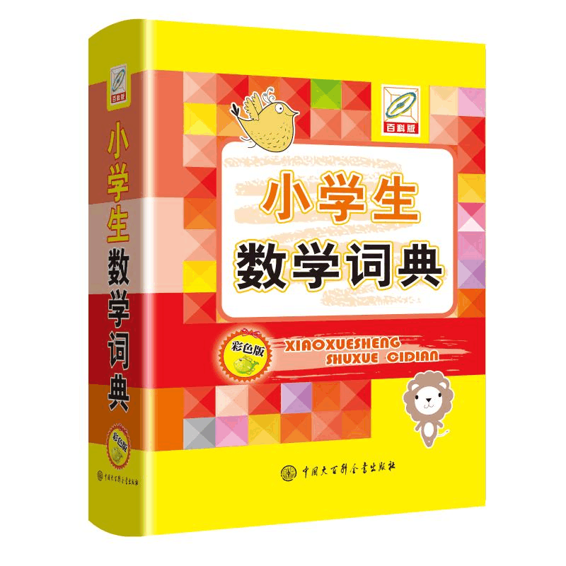 [M]小学生数学词典(彩色版百科版)(精) 孙运生主编 著 -9787520209731图片