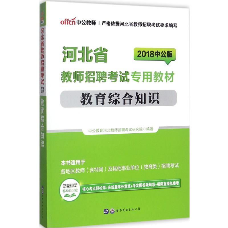 正版新书]教育综合知识中公教育河北教师招聘考试研究院 编著978