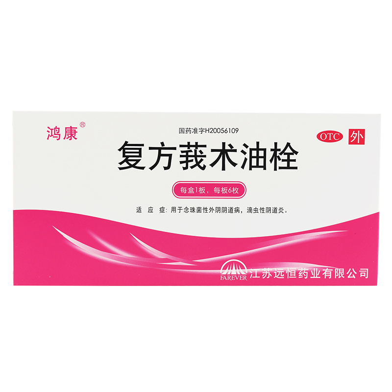 鸿康 复方莪术油栓 6枚每盒 妇科炎症细菌性滴虫阴道炎妇科用药搭洗液高清大图