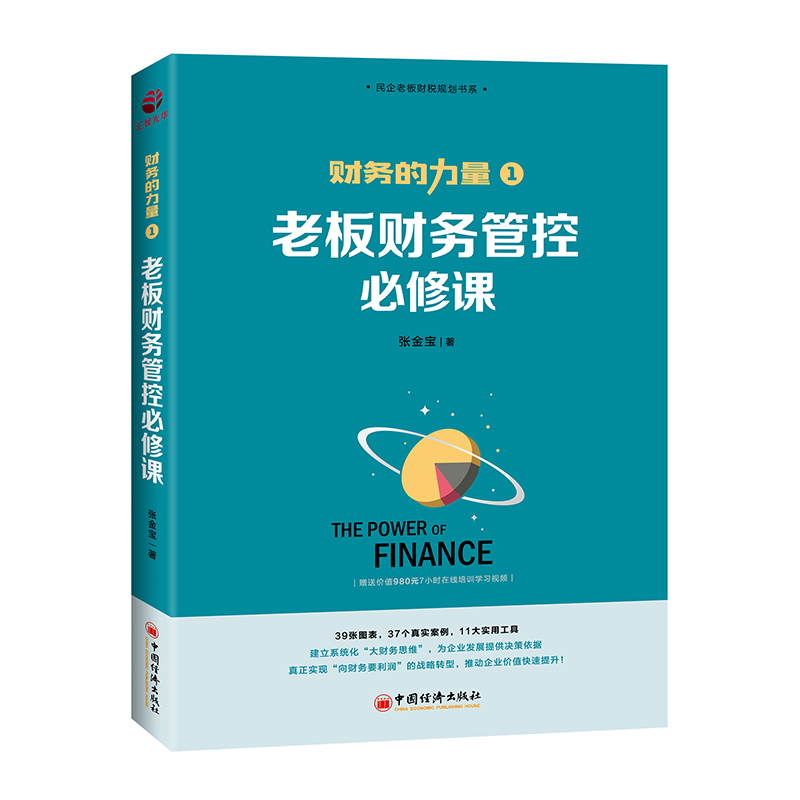 正版新书】老板财务管控必修课张金宝9787513660570