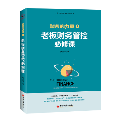 正版新书]老板财务管控必修课张金宝9787513660570