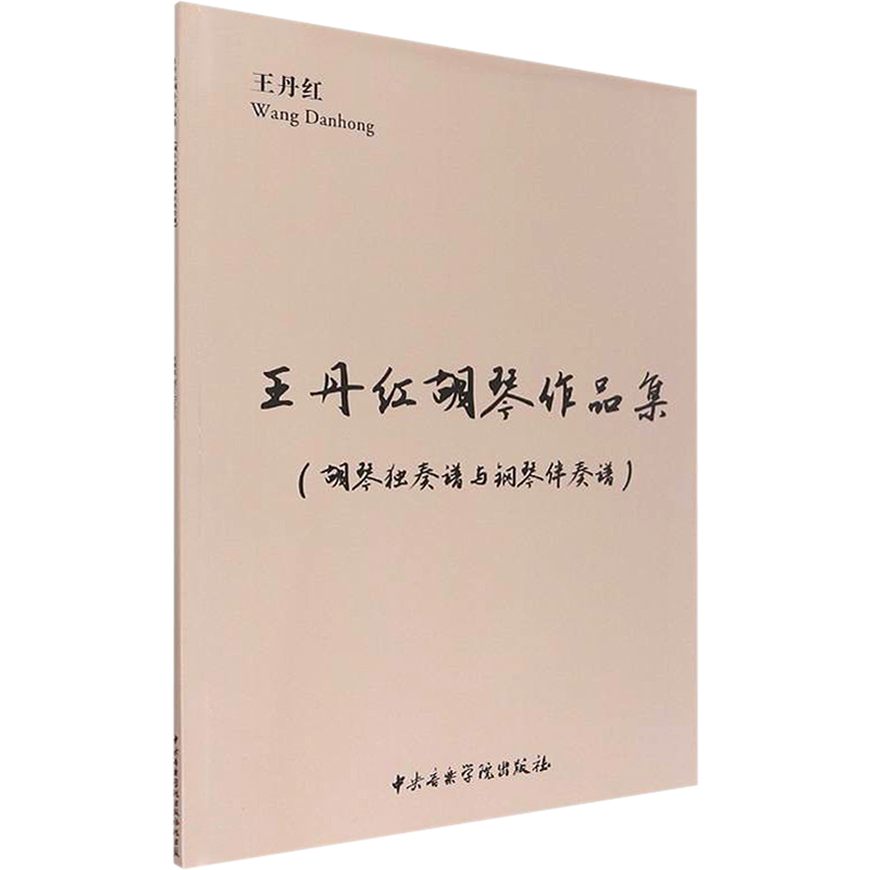 醉染图书红胡琴作品集9787569601701高清大图
