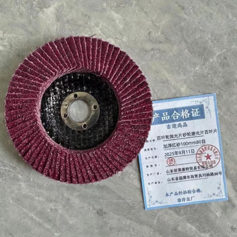 吉迎尚品 百叶轮抛光片砂轮磨光片百叶片 多规格 片 加厚红砂100mm80目