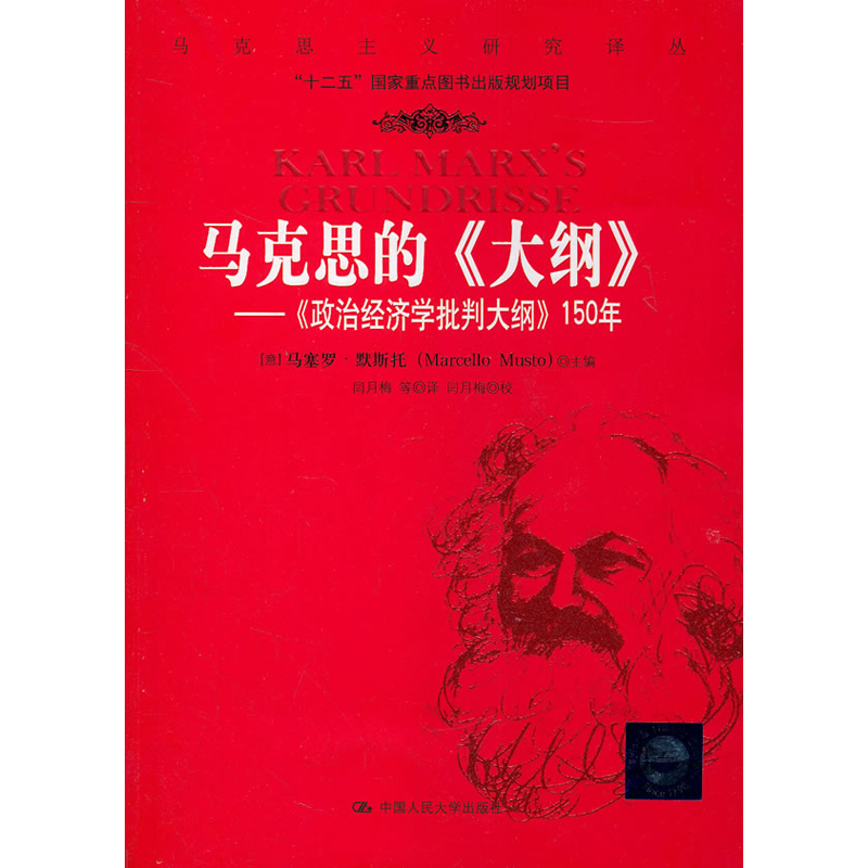 [正版]人大马克思的大纲 政治经济学批判大纲150年 马塞罗·默斯托 中国人民大学出版社