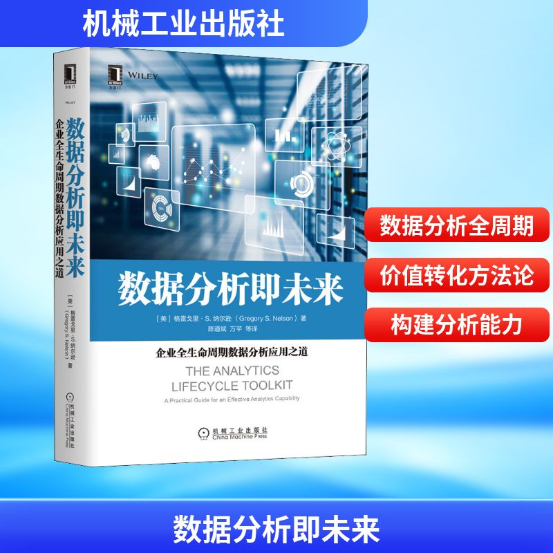 正版新书】数据分析即未来 企业全生命周期数据分析应用之道(美)