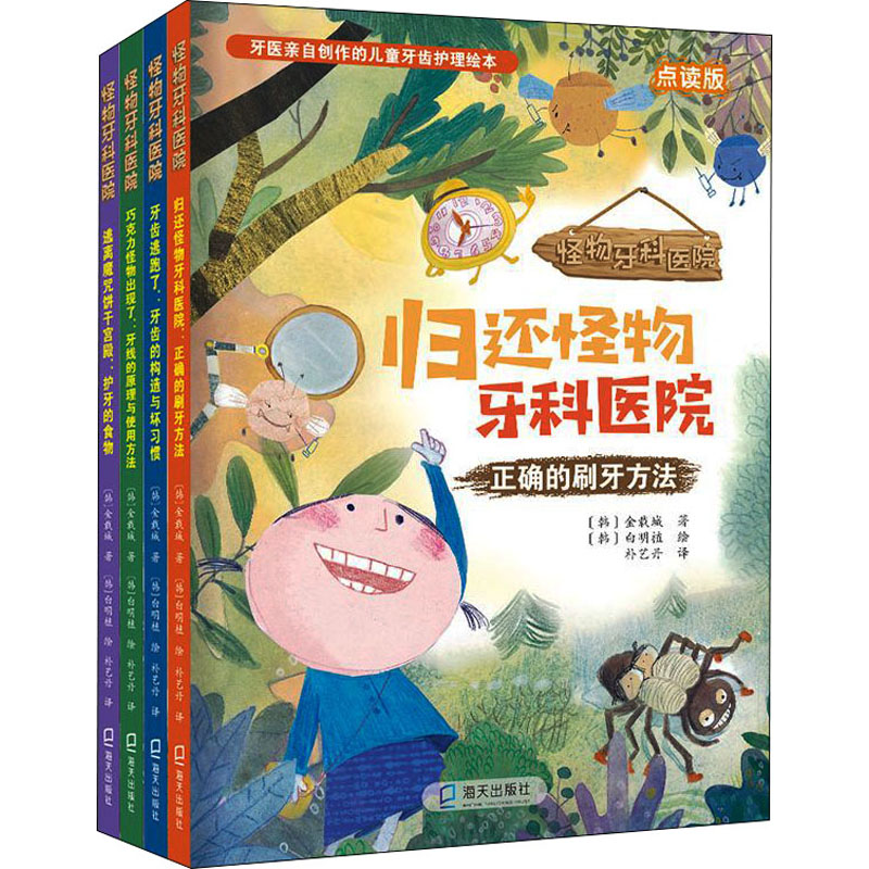 醉染图书怪物牙科医院 点读版(全4册)2200502000046高清大图
