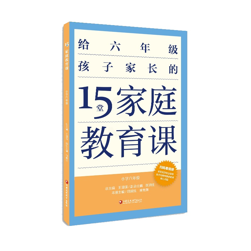 [正版]15堂家庭教育课 小学六年级 6年级孩子心理学习健康生活教育家长指导用书 了解孩子好习惯养成 父母有效沟通 江高清大图