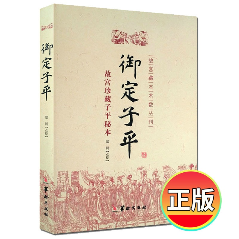 [正版] 故宫藏本术数丛刊 御定子平 故宫珍藏子平秘本 郑同点校 华龄出版社 子平八字术八字书籍易学高清大图