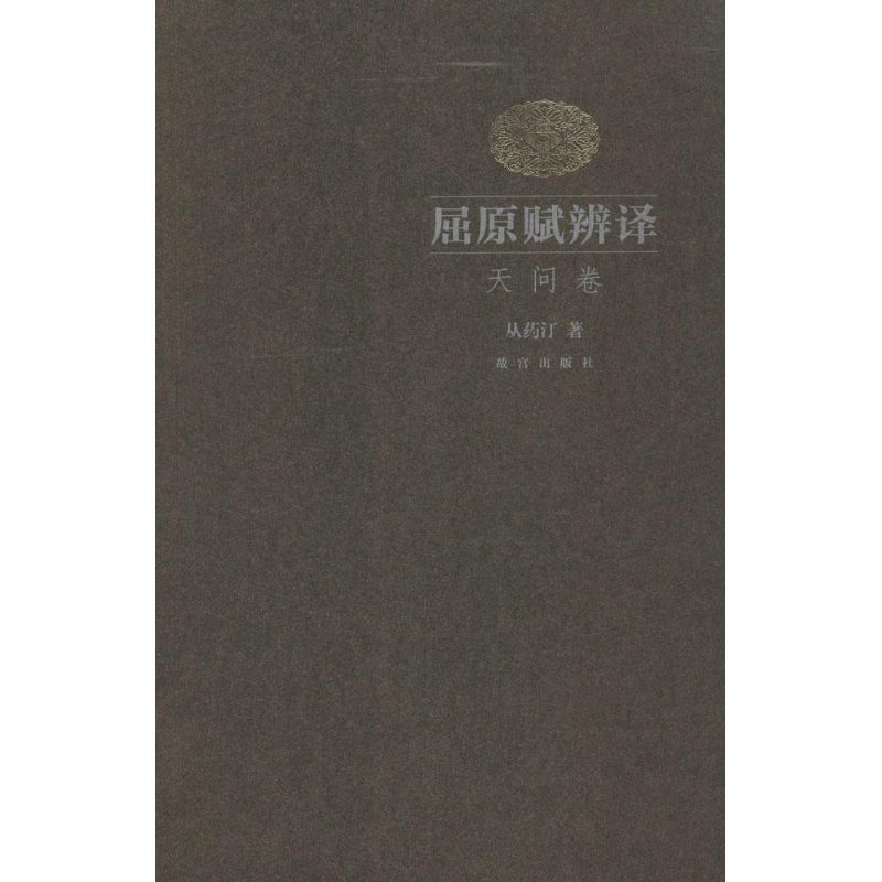 醉染图书屈原赋辨译9787513405577