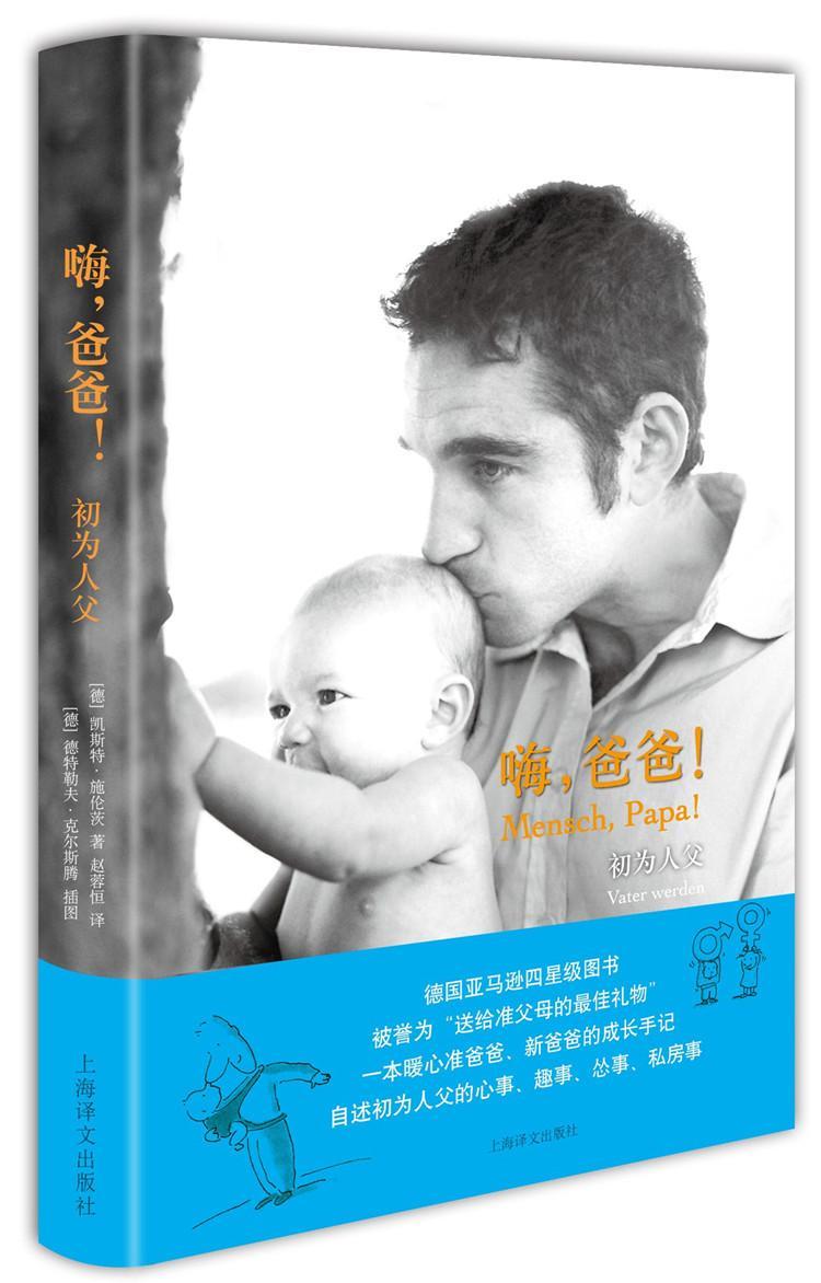 [醉染正版]嗨,爸爸!:初为人父:Vater Werden凯斯特施伦茨 纪实文学德国现代育儿与家教书籍高清大图