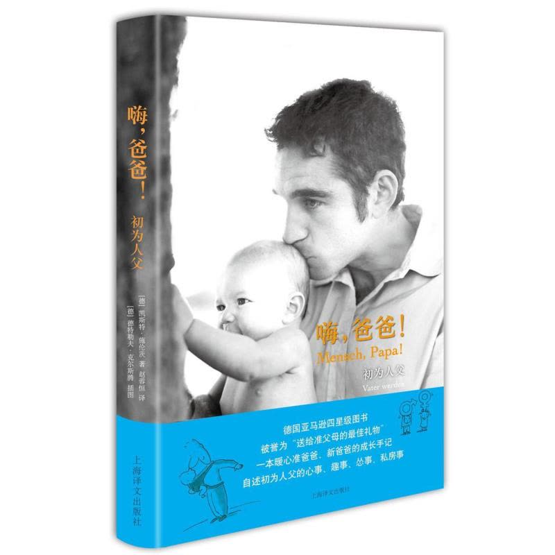 [醉染正版]嗨,爸爸!:初为人父:Vater Werden凯斯特施伦茨 纪实文学德国现代育儿与家教书籍图片