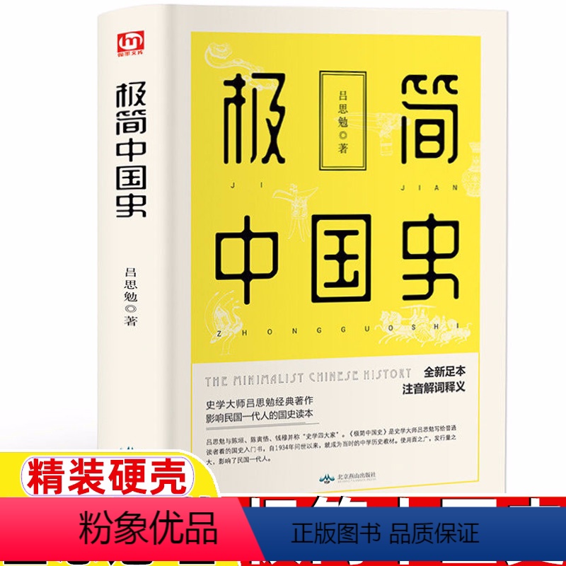【正版】精装线封 极简中国简史吕思勉著中国通史中国大历史讲中国史中国历史常识上下五千年古代简史 中国文化世界通史历史知
