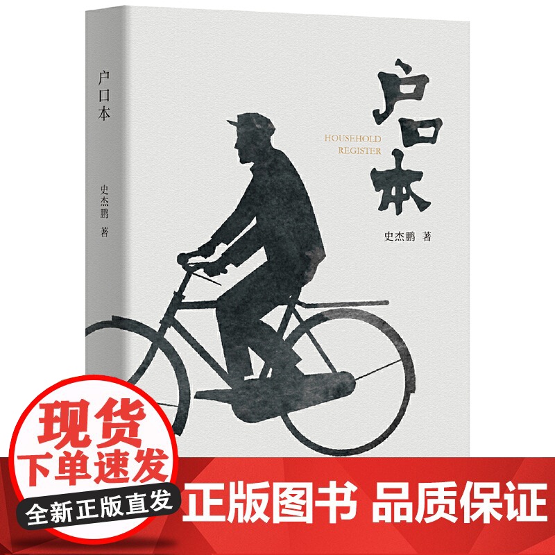 户口本 史杰鹏 广东人民出版社 正版书籍高清大图