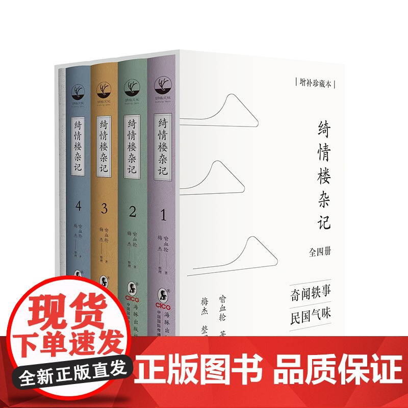 绮情楼杂记(全四册)增补珍藏本 喻血轮著梅杰整理 清末民国名人奇闻轶事关于历史文化民俗新闻政治军事等多个领域的掌故逸闻