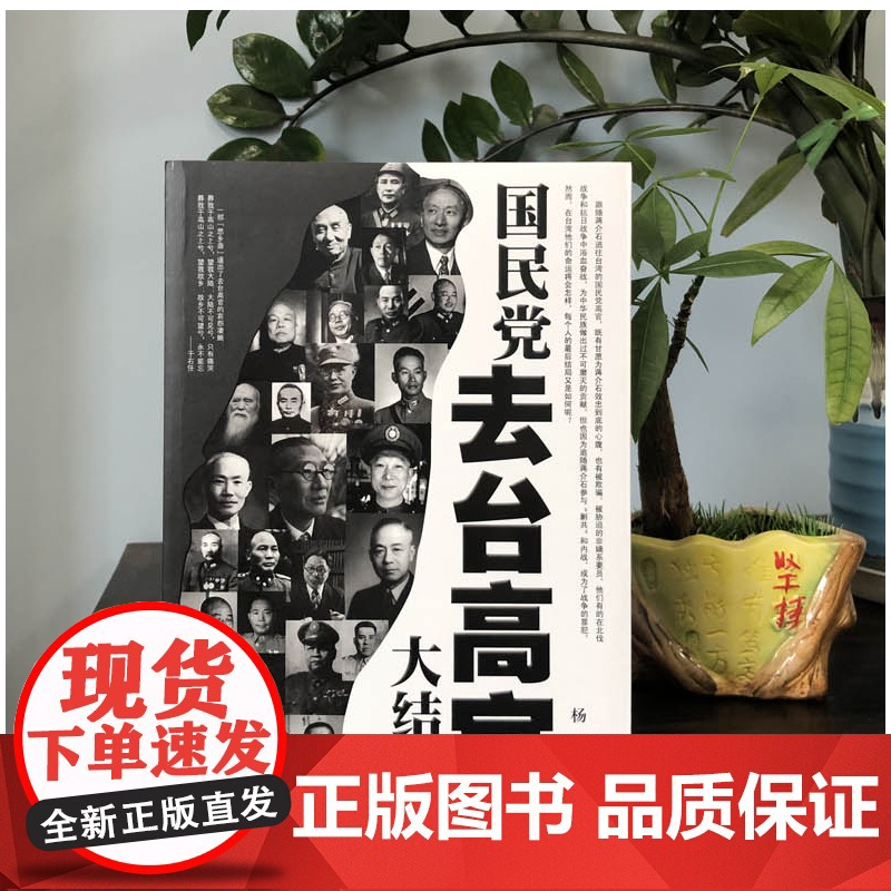 正版 国民党去台高官大结局 中国历史类书籍 中国通史近代史政治军事人物传记 华文出版社 9787507530759高清大图