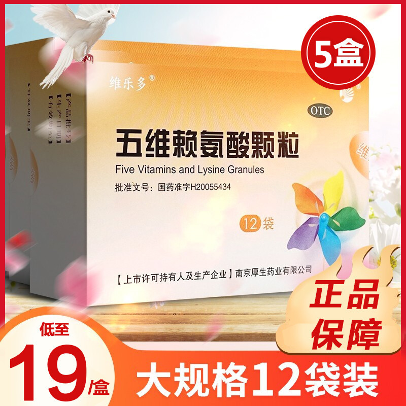 [5盒]维乐多 五维赖氨酸颗粒 5g*12袋/盒 促进小儿儿童正常发育 年老体弱者营养补充