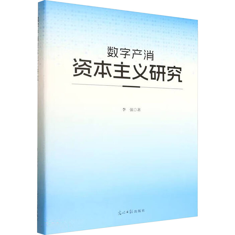 正版新书]数字产消资本主义研究李弦 著 著9787519487621高清大图