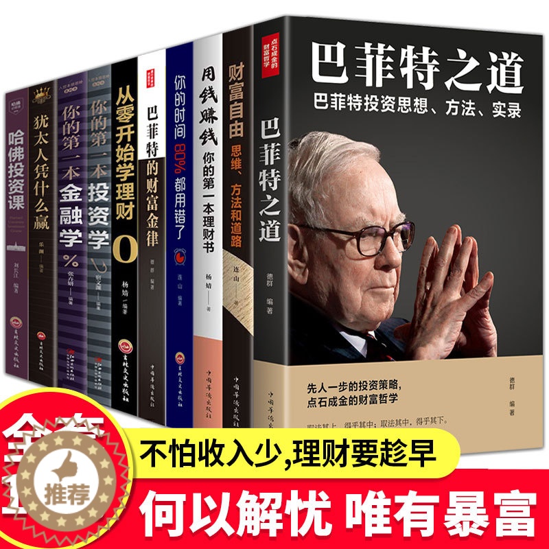 [醉染正版]全10册 财富自由用钱赚钱书正版巴菲特之道理财书籍个人理财基金股票入门基础知识哈佛投资课经济学金融类炒股书籍