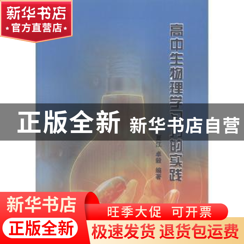 正版 高中生物理学习力的实践 夏江,卓毅 中国社会出版社 9787508高清大图