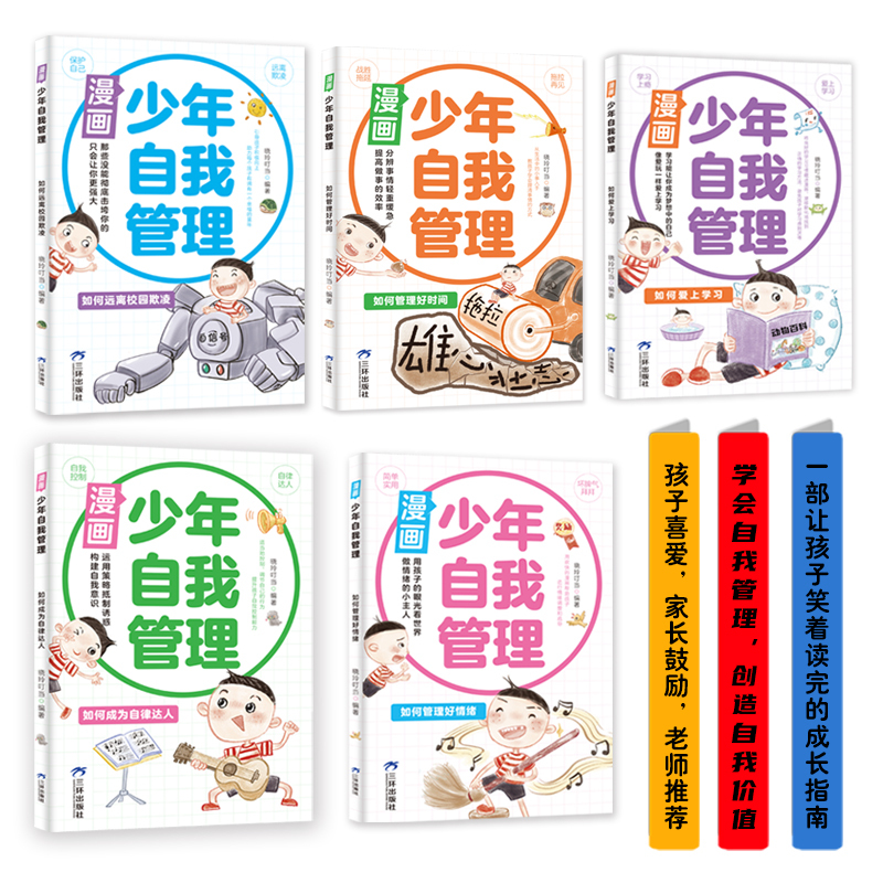 全5册 漫画少年自我管理 [正版]全5册 漫画少年自我管理 30天成为沟通小达人小学霸妈妈的49项修炼 远离校园欺凌如何
