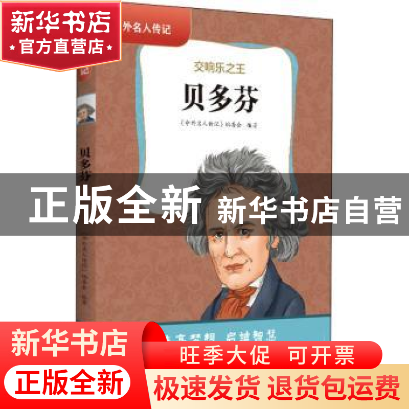 正版 贝多芬:交响乐之王 《中外名人传记》编委会 黄山书社 97875