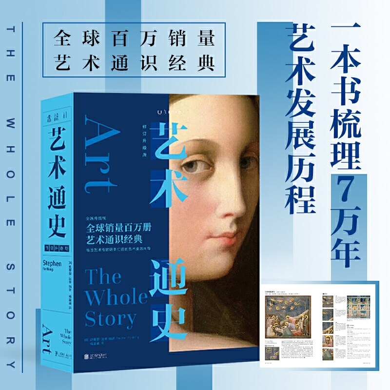 [正版] 艺术通史 修订升级版 艺术通识经典全新修订版 各国艺术专家联手打造的艺术鉴赏 收藏鉴赏书 未读出品高清大图