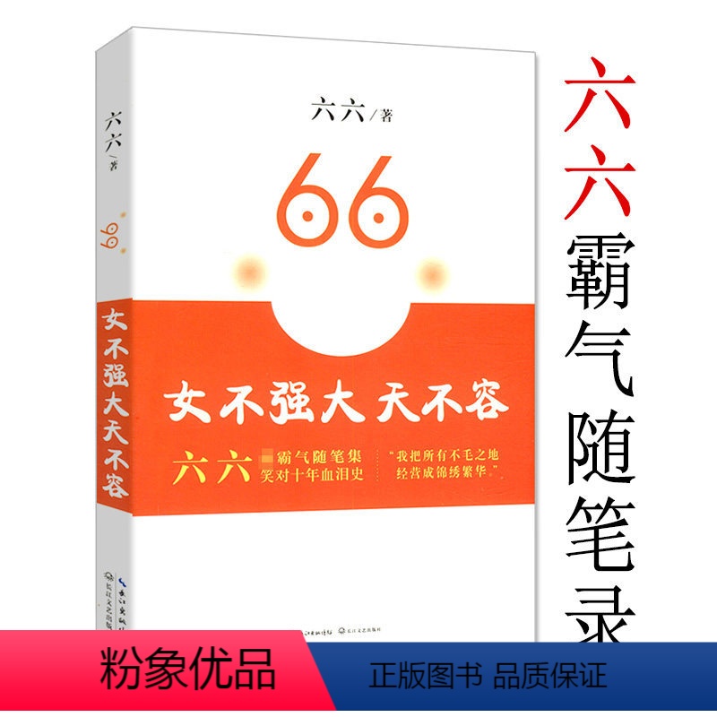 [正版]六六作品:女不强大天不容//现当代文学散文随笔集青春励志女性职场小说心灵修养书籍只有岁月不我欺高清大图