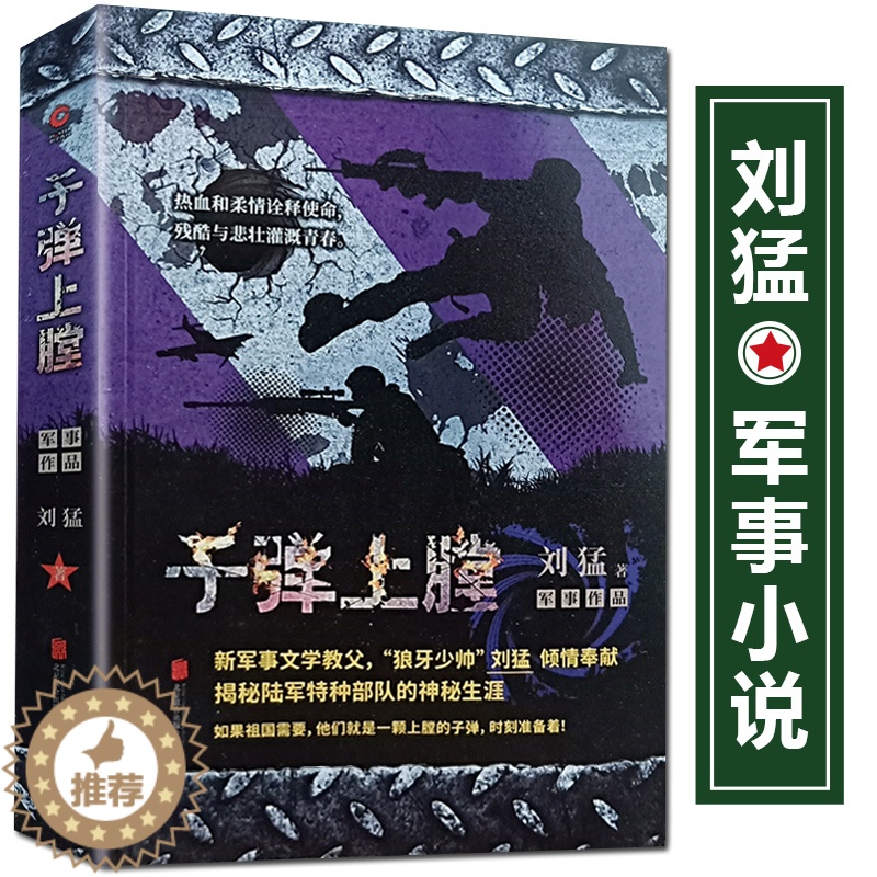 【醉染正版】正版 我是特种兵-子弹上膛 刘猛 著 特种兵系列小说 军事小说 青春文学校园小说 每个人心中的军事梦