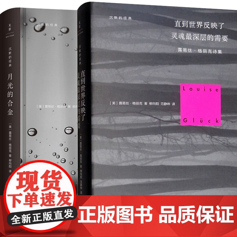 月光的合金/直到世界反映了灵魂最深层的需要/忠贞之夜/合作农场的冬日食谱 诺贝尔文学奖露易丝格丽克作品集世纪文景外国文学高清大图