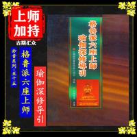 妙音系列-(55)《格鲁派六座上师瑜伽深修导引》佛教书籍 佛学
