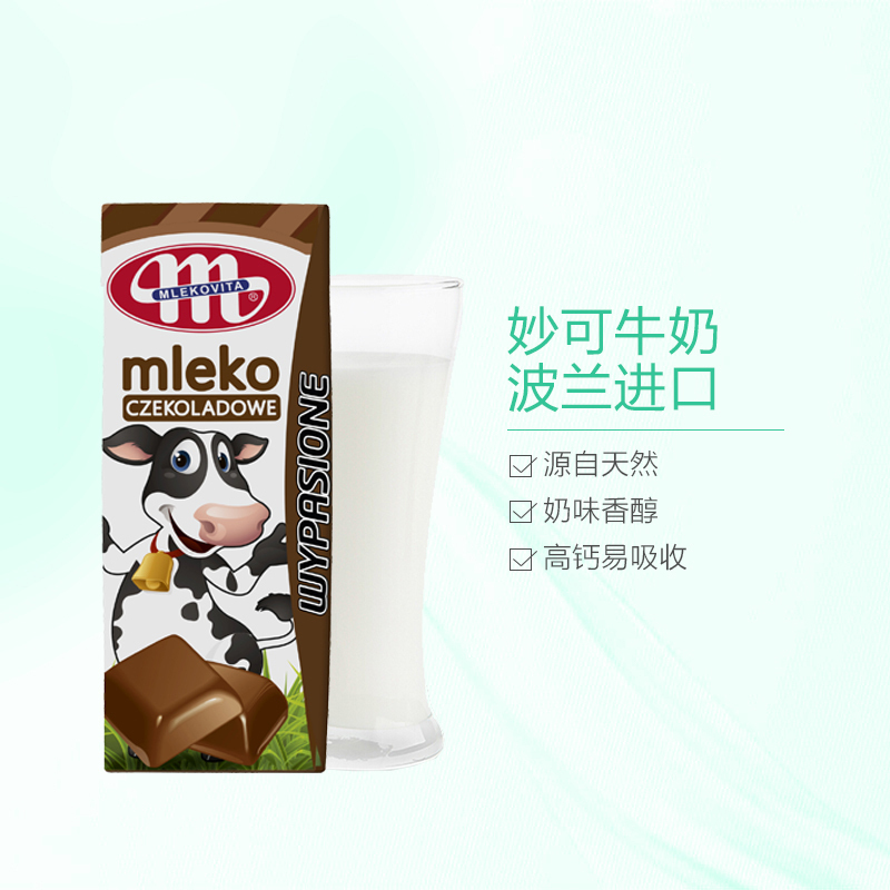 【产自波兰】妙可（Mlekovita）巧克力味牛奶 200ml*30盒/箱 UHT 液奶 学生牛奶 进口食品 波兰进口高清大图