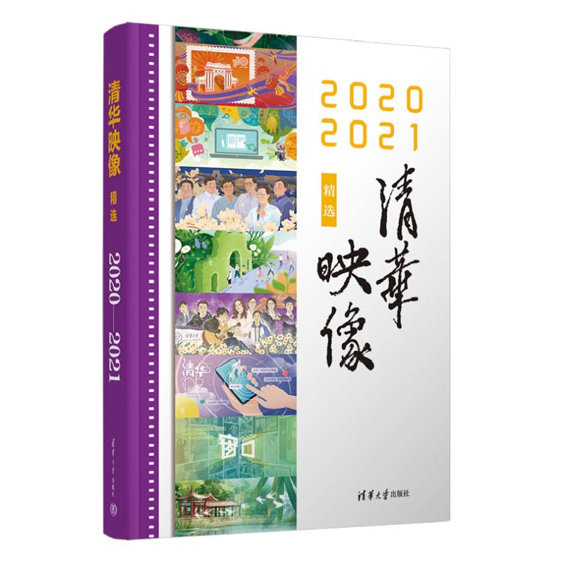 正版新书]清华映像精选 2020 2021主编:覃川 执行主编: 戚天高清大图