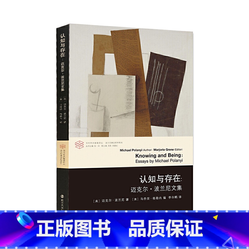 [正版] 书籍认知与存在:迈克尔·波兰尼文集(英)波兰尼社会和对社会的理解 科学的本质意会认知 生命与心灵南京大学出版