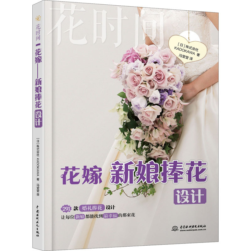 花嫁 新娘捧花设计 花时间 日 株式会社kadokawa著 摘要书评在线阅读 苏宁易购图书