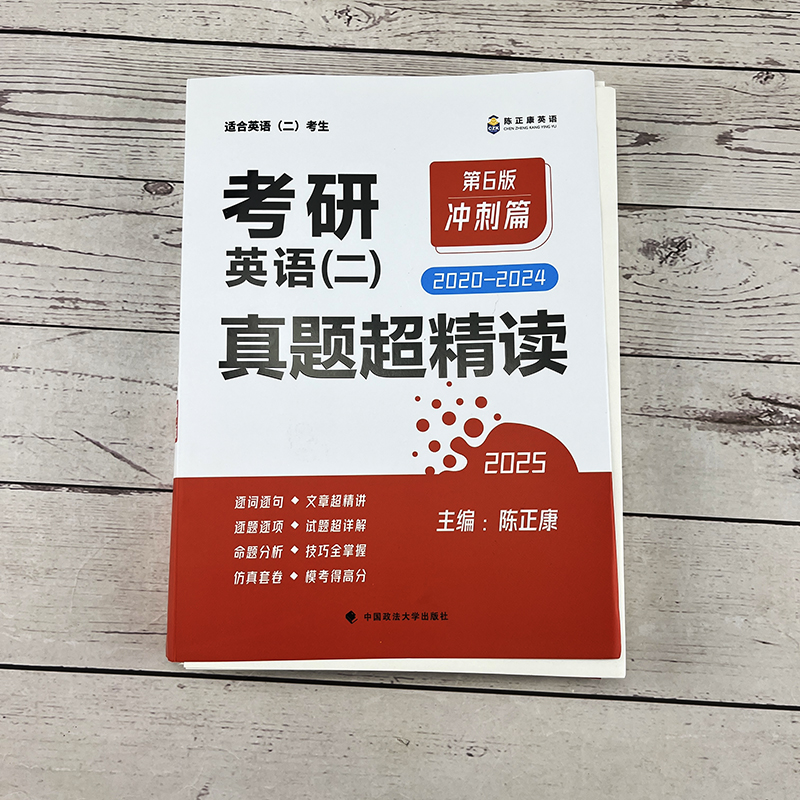 [分批发货]2025真题3本套 英语二[2005-2024] [正版] 陈正康2025考研英语二真题超精读基础篇+提高清大图