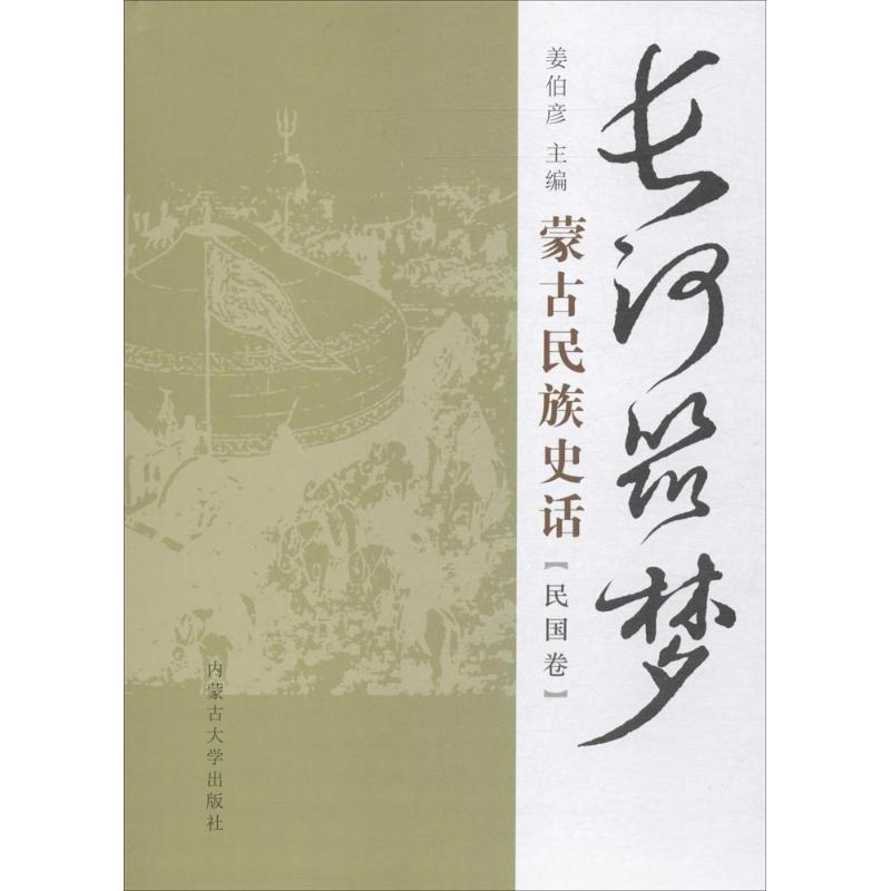 音像长河筑梦姜伯彦 主编