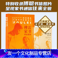 【友一个正版】附赠导读导练傅雷家书：学生读本八年级下册阅读书目傅雷朱梅馥傅聪傅敏著含傅雷父子通信178封73封非公版1