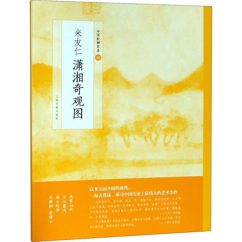 醉染图书米友仁潇湘奇观图9787547917558高清大图