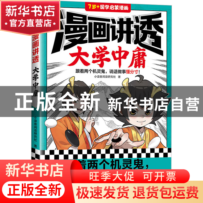 正版 漫画讲透大学中庸 小读客阅读研究社 江苏凤凰文艺出版社 97高清大图