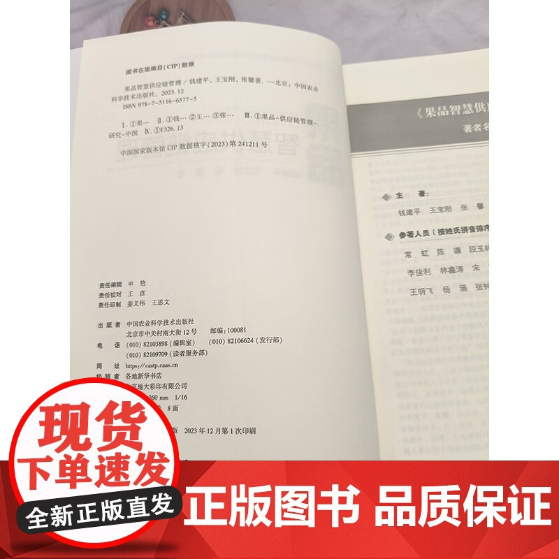 正版书籍 果品智慧供应链管理 果品生产现状于存在问题 供应链及其发展趋势 果蔬标识与果园数字地图 中国农业科学技术出版社