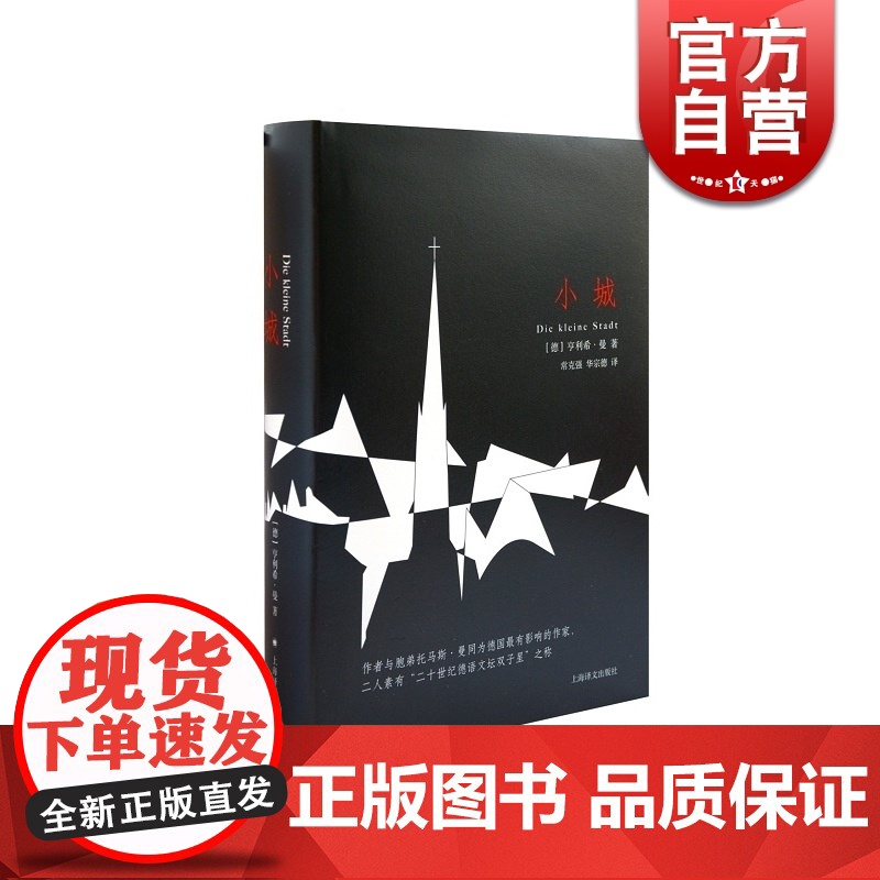 小城 [德]亨利希·曼著 常克强 华宗德译 欧美文学 文学艺术 正版图书籍 上海译文 世纪出版高清大图
