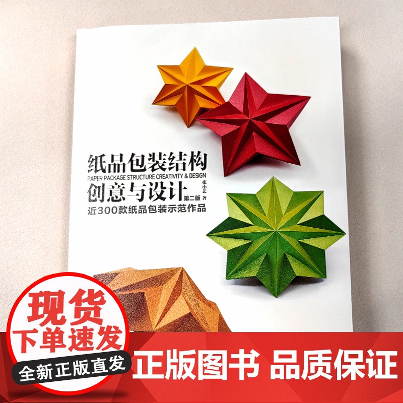 纸品包装结构创意与设计 第二版 纸品包装设计专业理论 300款纸品包装示范作品 包装设计专业人员 高等院校视觉传达设计专高清大图