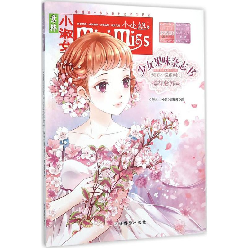 醉染图书樱花紫苏号9787549824120