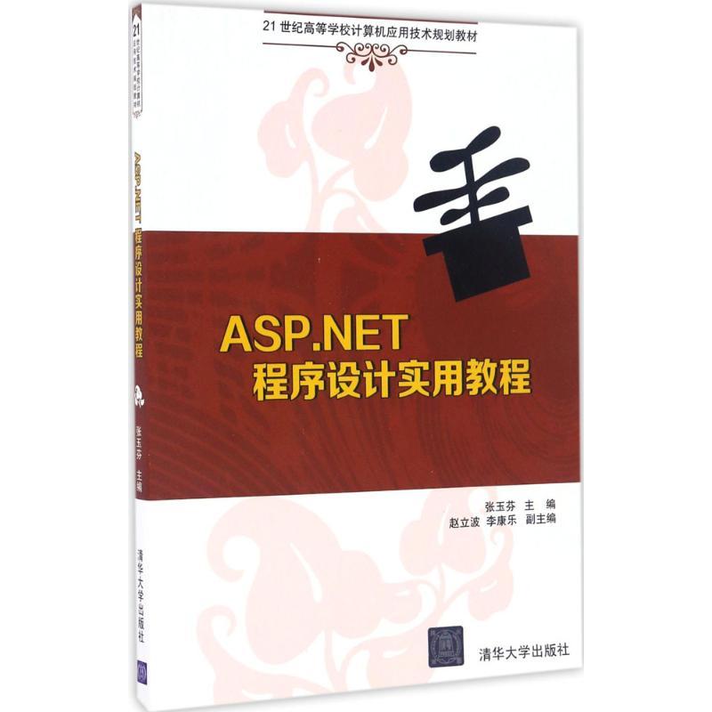 ASP NET程序设计实用教程