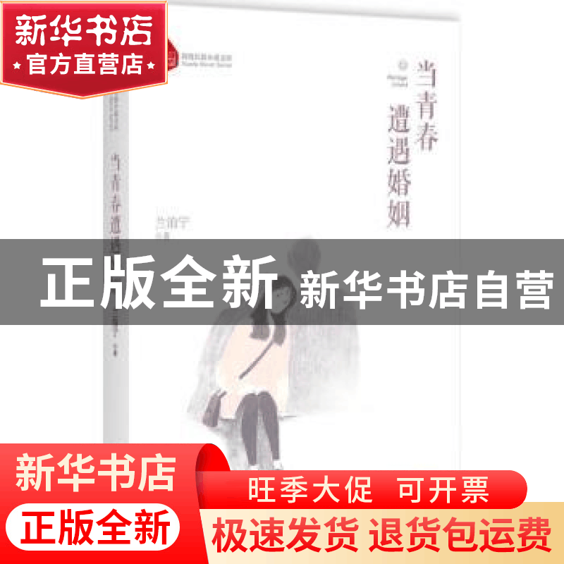正版 当青春遭遇婚姻 兰泊宁著 中国文史出版社 9787503493904 书图片