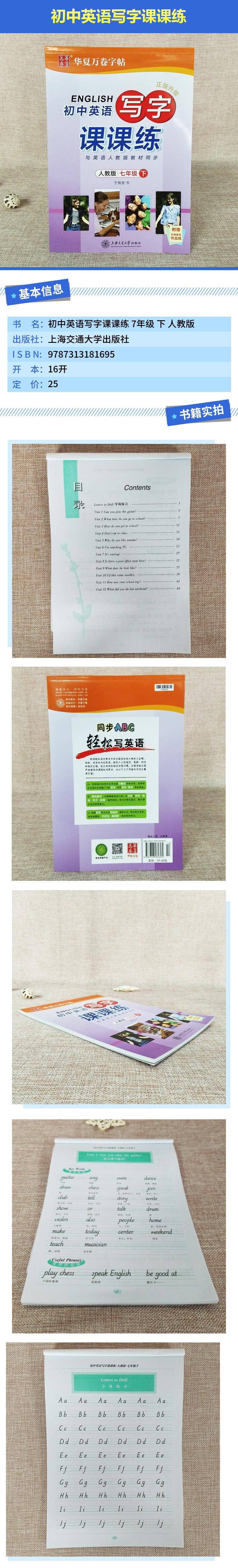华夏万卷字帖 初中英语写字课课练 人教版 七年级下册(